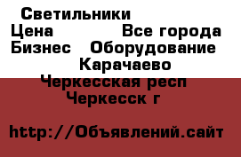 Светильники Lival Pony › Цена ­ 1 000 - Все города Бизнес » Оборудование   . Карачаево-Черкесская респ.,Черкесск г.